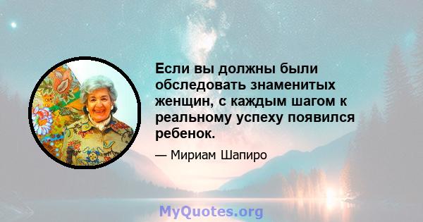 Если вы должны были обследовать знаменитых женщин, с каждым шагом к реальному успеху появился ребенок.