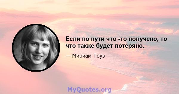 Если по пути что -то получено, то что также будет потеряно.