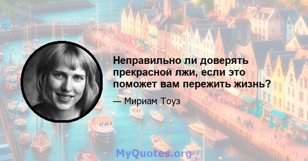 Неправильно ли доверять прекрасной лжи, если это поможет вам пережить жизнь?