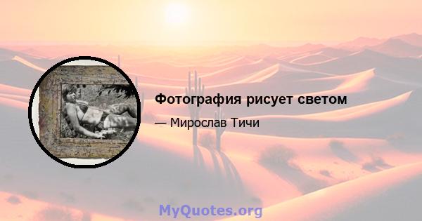 Фотография рисует светом