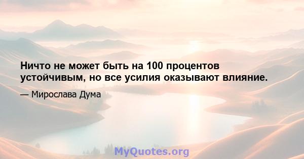 Ничто не может быть на 100 процентов устойчивым, но все усилия оказывают влияние.