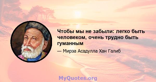 Чтобы мы не забыли: легко быть человеком, очень трудно быть гуманным