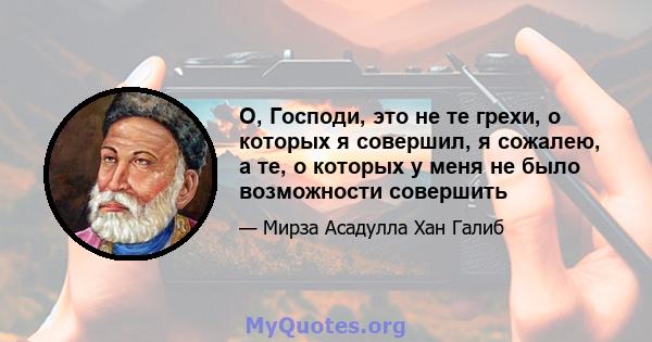 О, Господи, это не те грехи, о которых я совершил, я сожалею, а те, о которых у меня не было возможности совершить