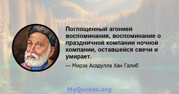 Поглощенный агонией воспоминания, воспоминание о праздничной компании ночной компании, оставшейся свечи и умирает.