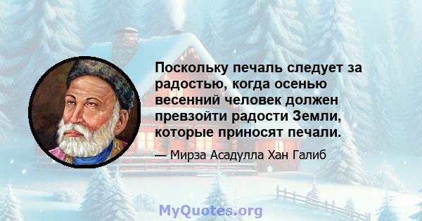 Поскольку печаль следует за радостью, когда осенью весенний человек должен превзойти радости Земли, которые приносят печали.