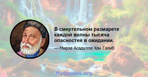 В смертельном размарете каждой волны тысяча опасностей в ожидании.