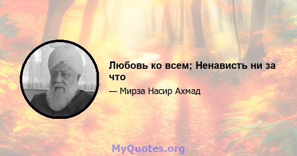 Любовь ко всем; Ненависть ни за что