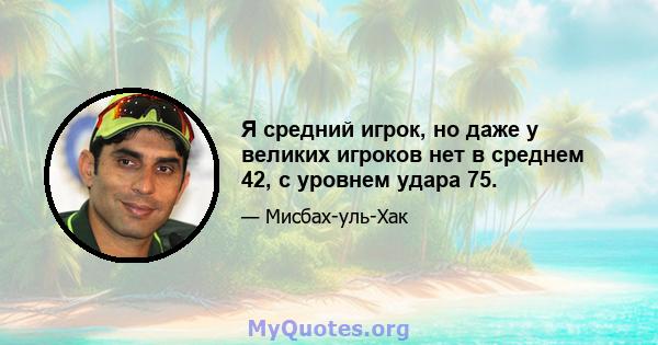 Я средний игрок, но даже у великих игроков нет в среднем 42, с уровнем удара 75.