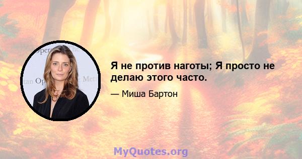 Я не против наготы; Я просто не делаю этого часто.