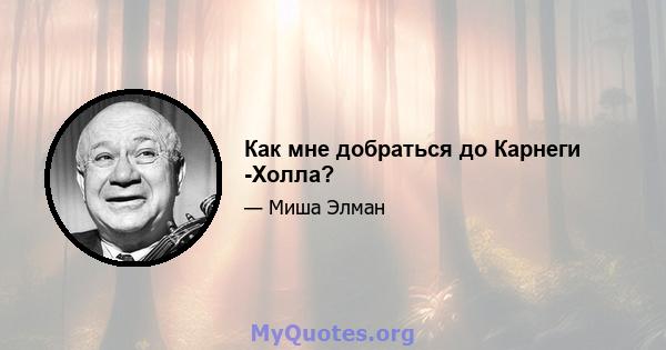 Как мне добраться до Карнеги -Холла?