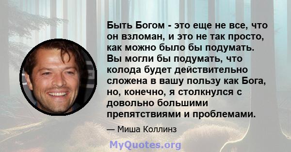 Быть Богом - это еще не все, что он взломан, и это не так просто, как можно было бы подумать. Вы могли бы подумать, что колода будет действительно сложена в вашу пользу как Бога, но, конечно, я столкнулся с довольно