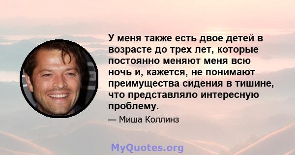 У меня также есть двое детей в возрасте до трех лет, которые постоянно меняют меня всю ночь и, кажется, не понимают преимущества сидения в тишине, что представляло интересную проблему.