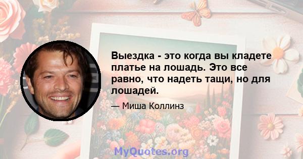 Выездка - это когда вы кладете платье на лошадь. Это все равно, что надеть тащи, но для лошадей.