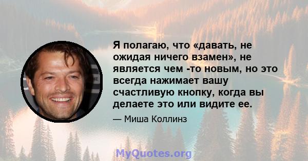 Я полагаю, что «давать, не ожидая ничего взамен», не является чем -то новым, но это всегда нажимает вашу счастливую кнопку, когда вы делаете это или видите ее.