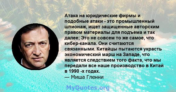 Атака на юридические фирмы и подобные атаки - это промышленный шпионаж, ищет защищенные авторским правом материалы для подъема и так далее; Это не совсем то же самое, что кибер-канала. Они считаются связанными. Китайцы