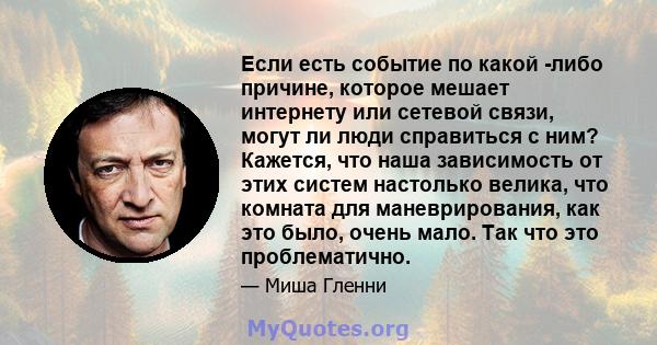 Если есть событие по какой -либо причине, которое мешает интернету или сетевой связи, могут ли люди справиться с ним? Кажется, что наша зависимость от этих систем настолько велика, что комната для маневрирования, как