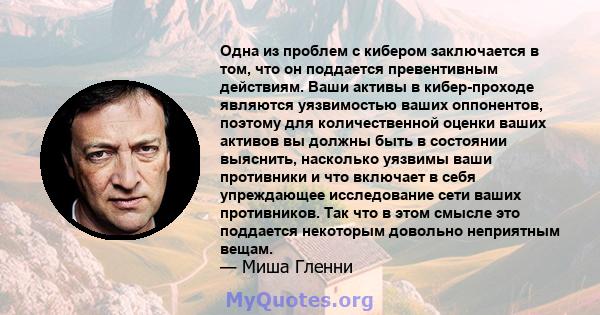 Одна из проблем с кибером заключается в том, что он поддается превентивным действиям. Ваши активы в кибер-проходе являются уязвимостью ваших оппонентов, поэтому для количественной оценки ваших активов вы должны быть в