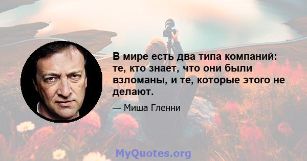 В мире есть два типа компаний: те, кто знает, что они были взломаны, и те, которые этого не делают.