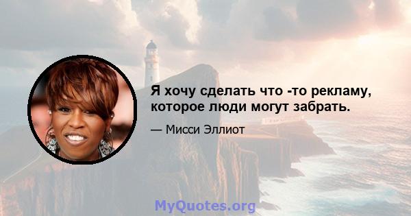 Я хочу сделать что -то рекламу, которое люди могут забрать.