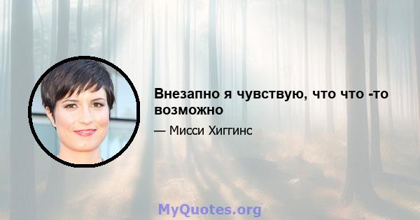 Внезапно я чувствую, что что -то возможно