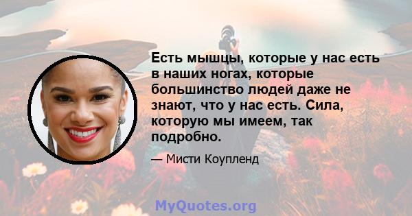 Есть мышцы, которые у нас есть в наших ногах, которые большинство людей даже не знают, что у нас есть. Сила, которую мы имеем, так подробно.