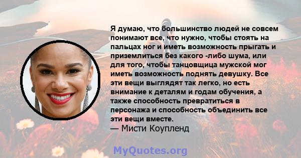 Я думаю, что большинство людей не совсем понимают все, что нужно, чтобы стоять на пальцах ног и иметь возможность прыгать и приземлиться без какого -либо шума, или для того, чтобы танцовщица мужской мог иметь