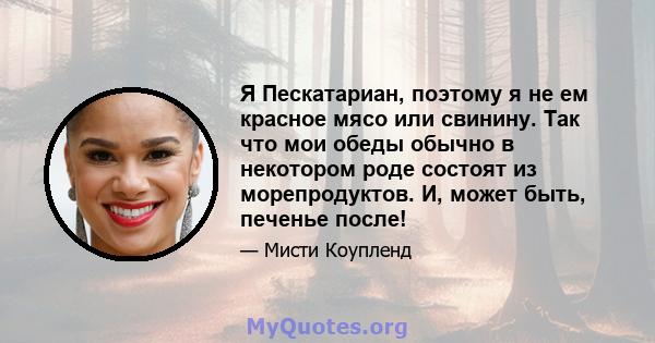 Я Пескатариан, поэтому я не ем красное мясо или свинину. Так что мои обеды обычно в некотором роде состоят из морепродуктов. И, может быть, печенье после!