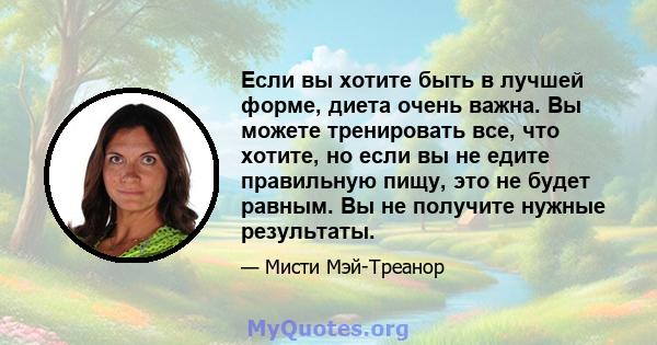 Если вы хотите быть в лучшей форме, диета очень важна. Вы можете тренировать все, что хотите, но если вы не едите правильную пищу, это не будет равным. Вы не получите нужные результаты.