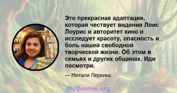 Это прекрасная адаптация, которая чествует видения Лоис Лоурис и авторитет кино и исследует красоту, опасность и боль нашей свободной творческой жизни. Об этом в семьях и других общинах. Иди посмотри.