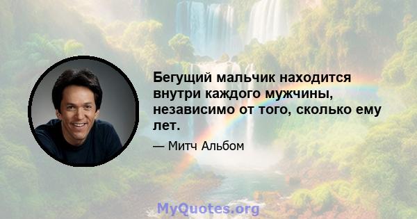 Бегущий мальчик находится внутри каждого мужчины, независимо от того, сколько ему лет.