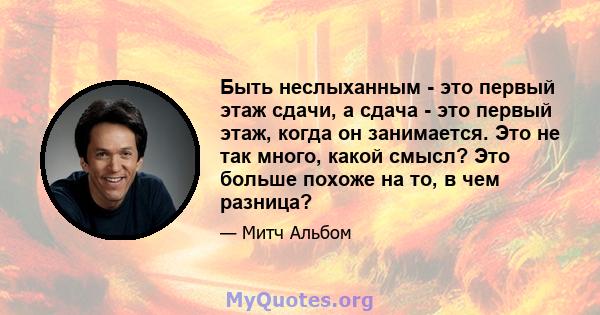 Быть неслыханным - это первый этаж сдачи, а сдача - это первый этаж, когда он занимается. Это не так много, какой смысл? Это больше похоже на то, в чем разница?