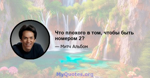 Что плохого в том, чтобы быть номером 2?