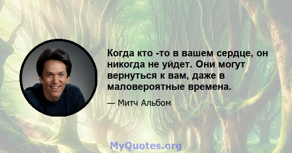 Когда кто -то в вашем сердце, он никогда не уйдет. Они могут вернуться к вам, даже в маловероятные времена.