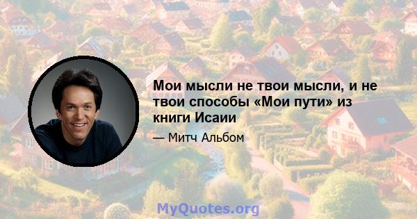 Мои мысли не твои мысли, и не твои способы «Мои пути» из книги Исаии