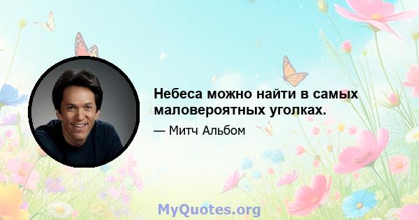 Небеса можно найти в самых маловероятных уголках.