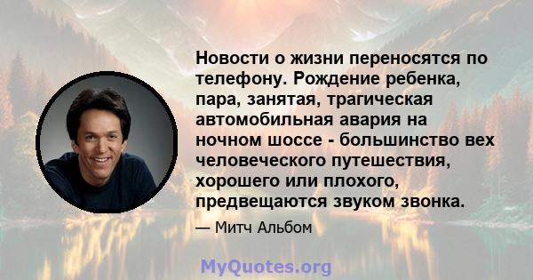 Новости о жизни переносятся по телефону. Рождение ребенка, пара, занятая, трагическая автомобильная авария на ночном шоссе - большинство вех человеческого путешествия, хорошего или плохого, предвещаются звуком звонка.