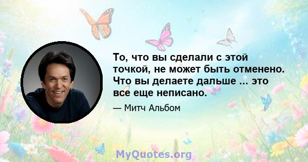 То, что вы сделали с этой точкой, не может быть отменено. Что вы делаете дальше ... это все еще неписано.