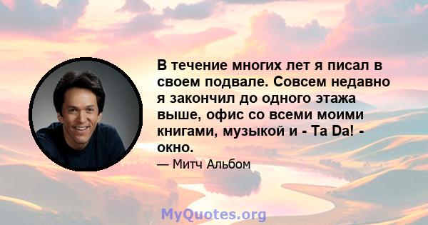 В течение многих лет я писал в своем подвале. Совсем недавно я закончил до одного этажа выше, офис со всеми моими книгами, музыкой и - Ta Da! - окно.