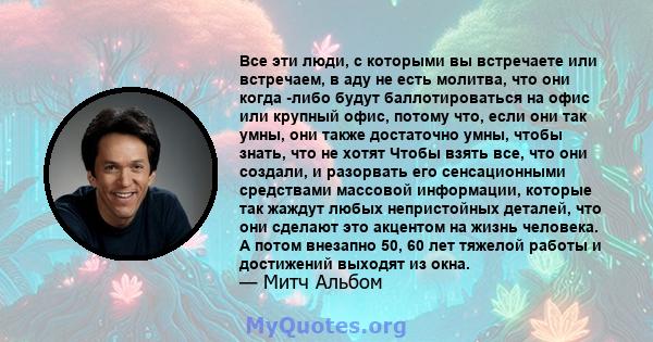 Все эти люди, с которыми вы встречаете или встречаем, в аду не есть молитва, что они когда -либо будут баллотироваться на офис или крупный офис, потому что, если они так умны, они также достаточно умны, чтобы знать, что 