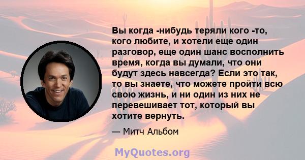 Вы когда -нибудь теряли кого -то, кого любите, и хотели еще один разговор, еще один шанс восполнить время, когда вы думали, что они будут здесь навсегда? Если это так, то вы знаете, что можете пройти всю свою жизнь, и