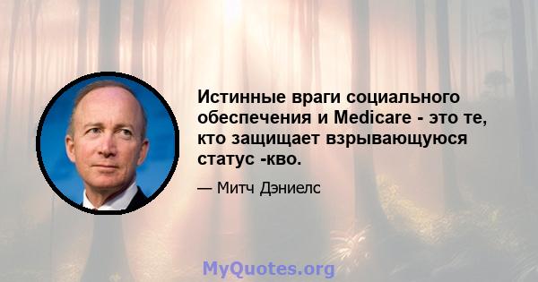 Истинные враги социального обеспечения и Medicare - это те, кто защищает взрывающуюся статус -кво.