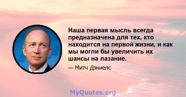 Наша первая мысль всегда предназначена для тех, кто находится на первой жизни, и как мы могли бы увеличить их шансы на лазание.