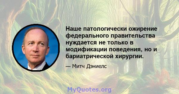 Наше патологически ожирение федерального правительства нуждается не только в модификации поведения, но и бариатрической хирургии.