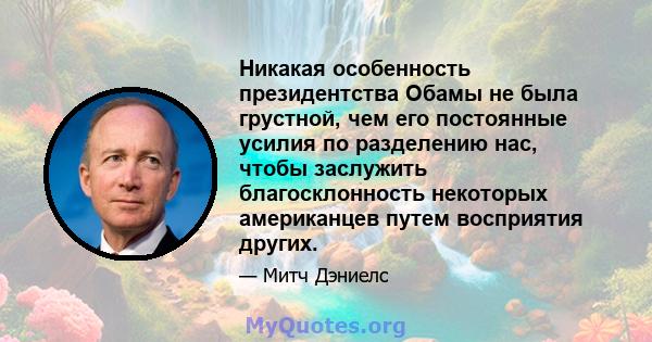 Никакая особенность президентства Обамы не была грустной, чем его постоянные усилия по разделению нас, чтобы заслужить благосклонность некоторых американцев путем восприятия других.