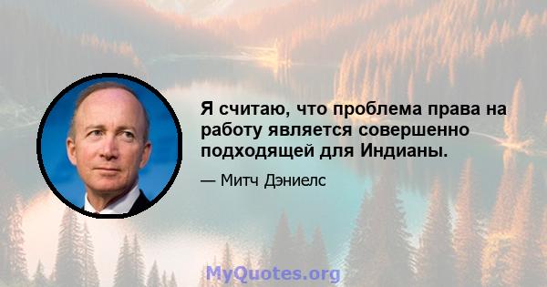 Я считаю, что проблема права на работу является совершенно подходящей для Индианы.