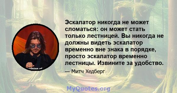 Эскалатор никогда не может сломаться: он может стать только лестницей. Вы никогда не должны видеть эскалатор временно вне знака в порядке, просто эскалатор временно лестницы. Извините за удобство.