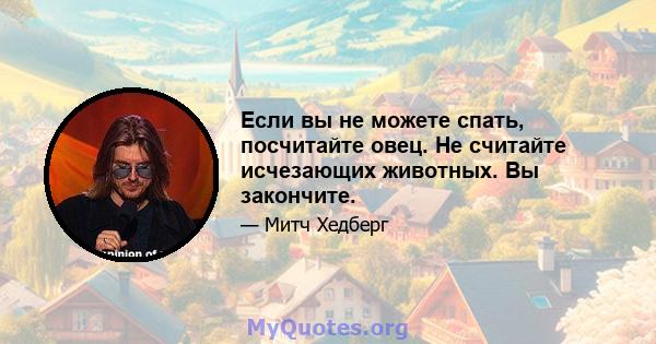 Если вы не можете спать, посчитайте овец. Не считайте исчезающих животных. Вы закончите.