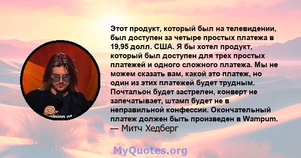 Этот продукт, который был на телевидении, был доступен за четыре простых платежа в 19,95 долл. США. Я бы хотел продукт, который был доступен для трех простых платежей и одного сложного платежа. Мы не можем сказать вам,