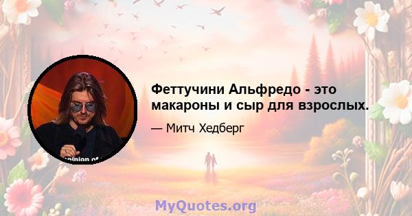 Феттучини Альфредо - это макароны и сыр для взрослых.