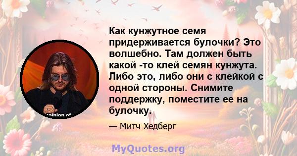 Как кунжутное семя придерживается булочки? Это волшебно. Там должен быть какой -то клей семян кунжута. Либо это, либо они с клейкой с одной стороны. Снимите поддержку, поместите ее на булочку.